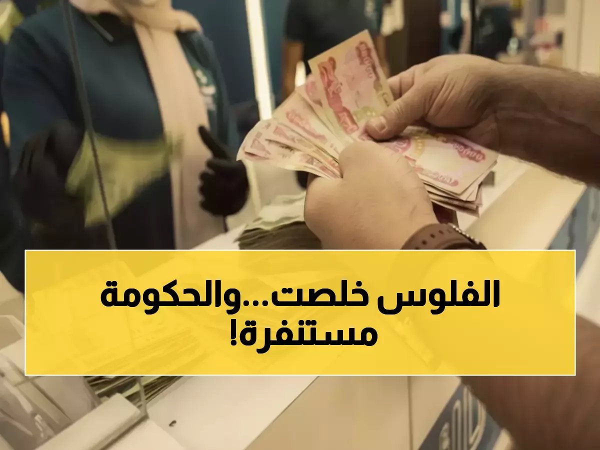  المالية العراقية تستنفر كوادرها في العطل الأسبوعية لإنهاء أزمة الرواتب المتأخرة.. والموظفون يترقبون!
