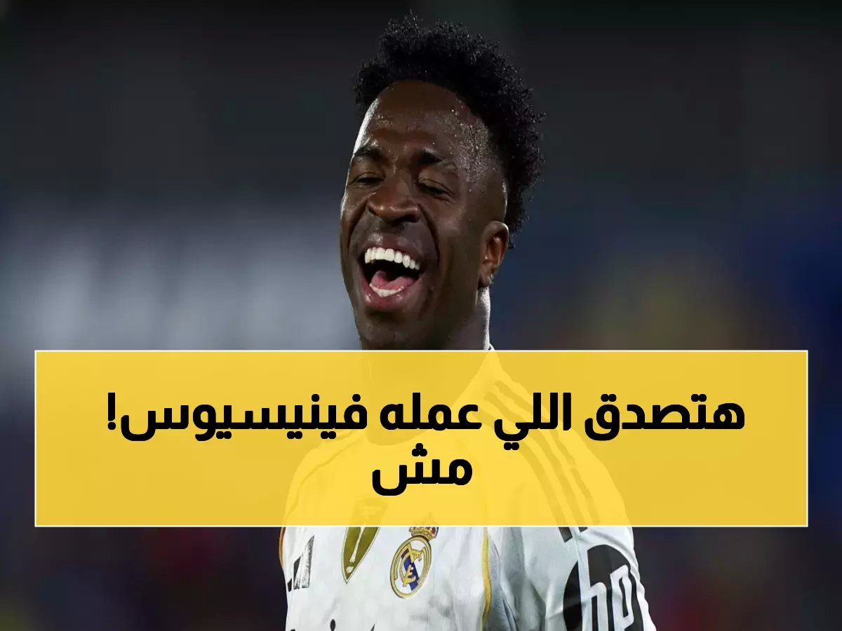  فينيسيوس يحطم كل التوقعات برقم جنوني... 27 مباراة متتالية بدون إصابة!