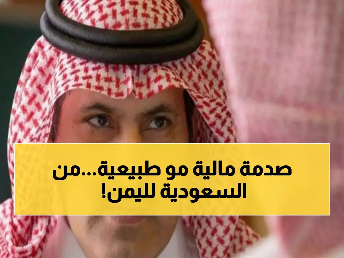  السعودية تصدم اليمن بمنحة جنونية 1.3 مليار ريال... هل تنقذ البلاد من الانهيار المالي؟