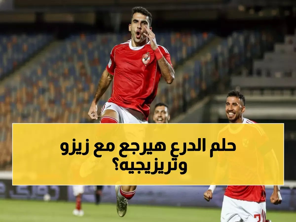  زيزو وتريزيجيه يعودان للأهلي قبل معركة زد… هل ينقذان حلم الدرع؟