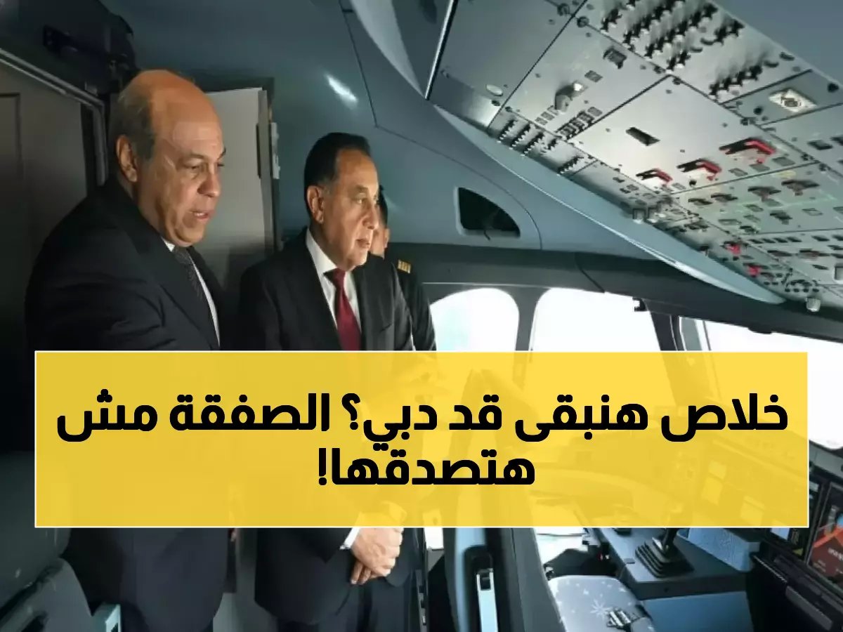  مصر تستقبل أضخم صفقة طائرات في تاريخها... 16 'وحشاً طائراً' يغزو الأجواء لنقل 30 مليون سائح!