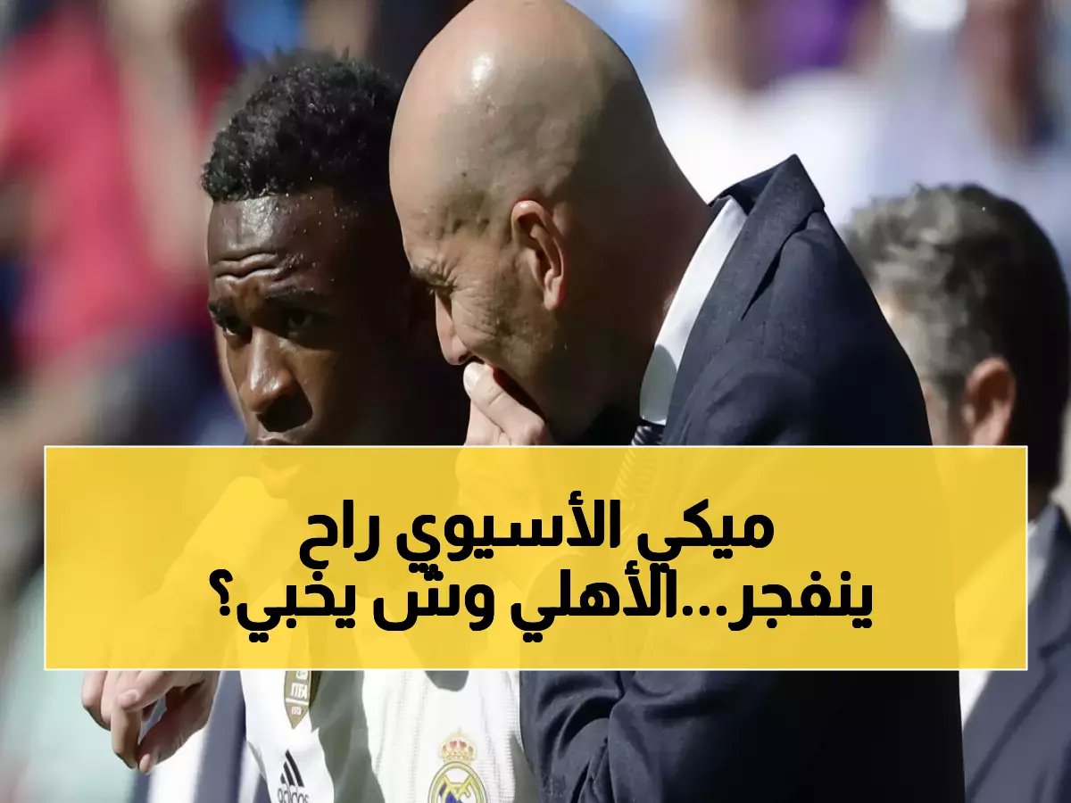  بيدرو يكشف الخطة السرية للأهلي في دوري أبطال آسيا بعد سحقه للرياض - المحطة القادمة صادمة!