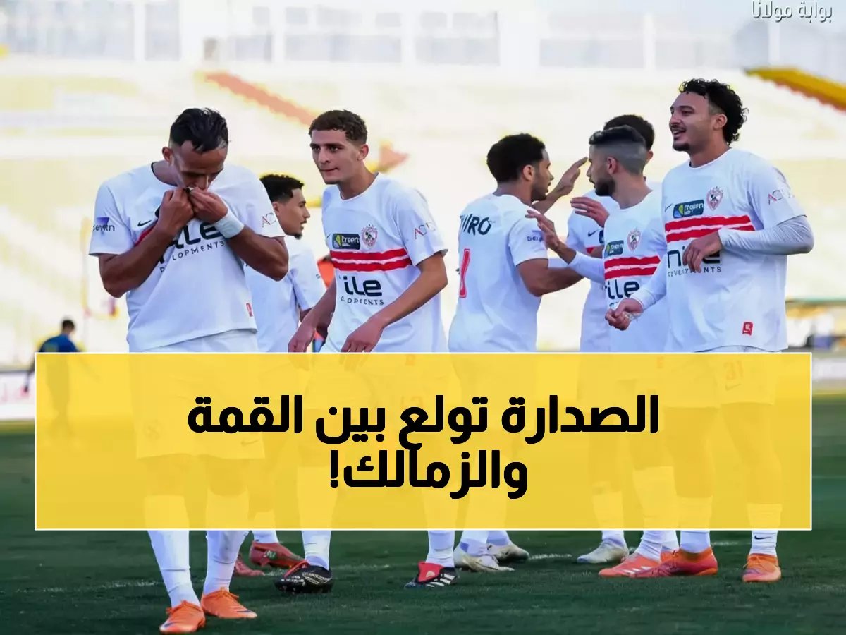 قمة نارية بيراميدز والزمالك تشعل الصدارة - والأهلي في مهمة حاسمة قد تحدد مصير الدوري!