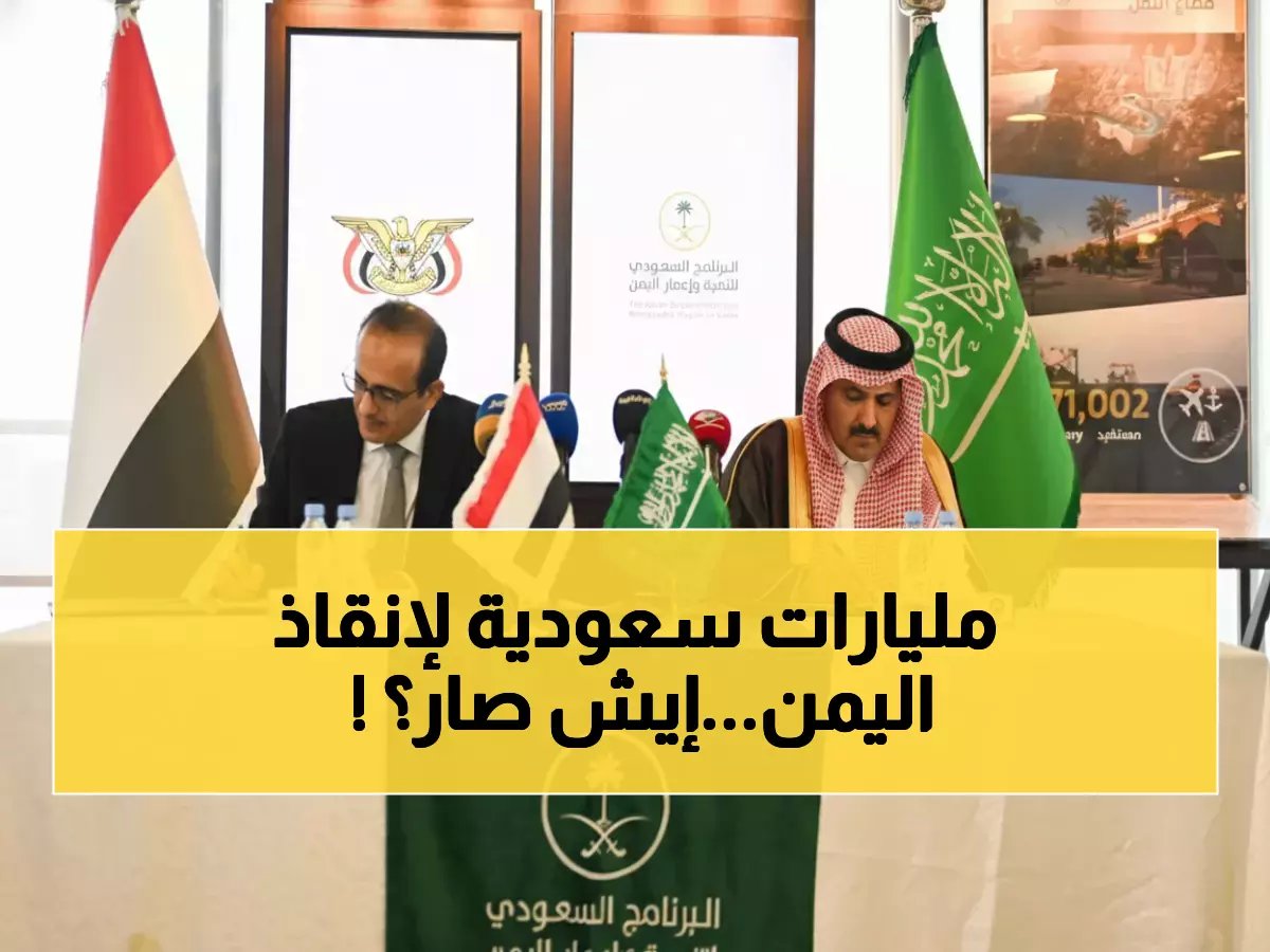  السعودية تُنقذ اليمن بـ 1.3 مليار ريال… هل تنهي أزمة الرواتب المتفاقمة؟