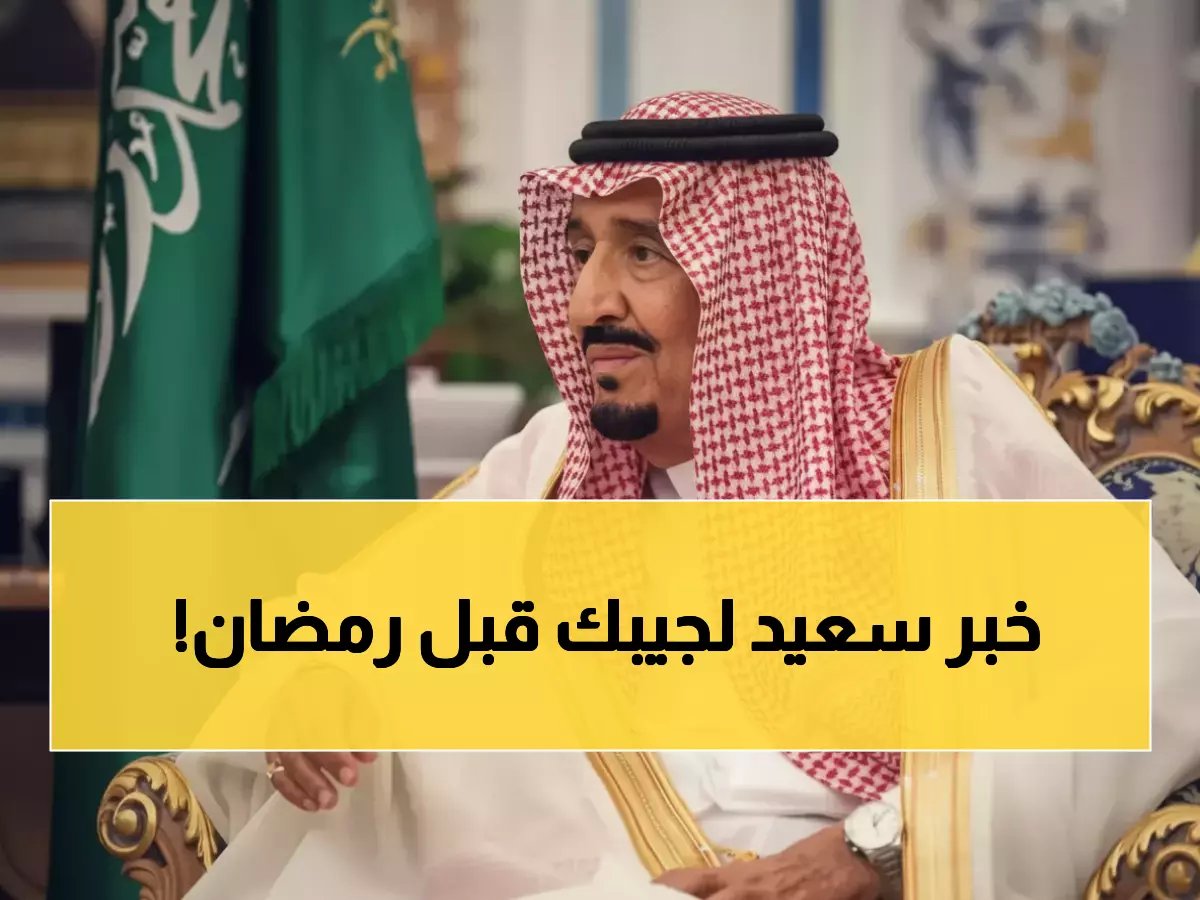  2920 ريال تصل حسابكم قبل رمضان... والموعد النهائي للتحديث يفاجئ المستفيدين!