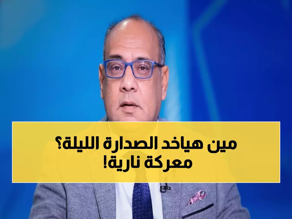  قمة نارية تهز القاهرة... الزمالك وبيراميدز في معركة الـ6 نقاط للصدارة!
