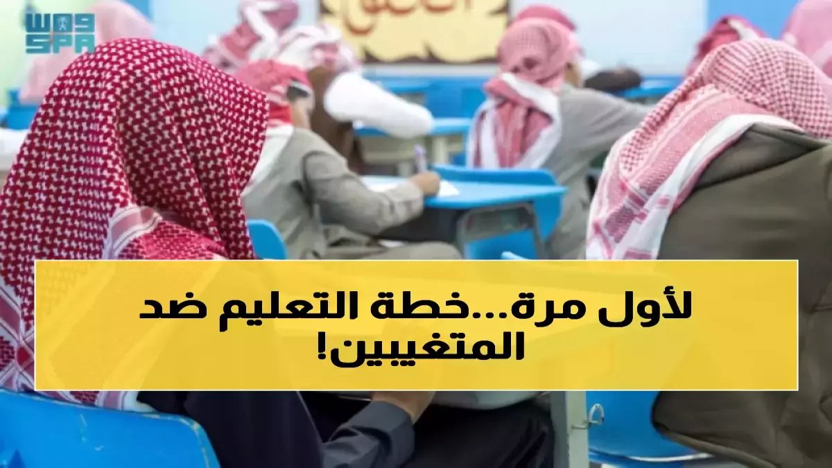 عاجل: السعودية تستعد لقرارات حاسمة ضد مجموعات الأمهات التي تنسق غياب الطلاب في رمضان!