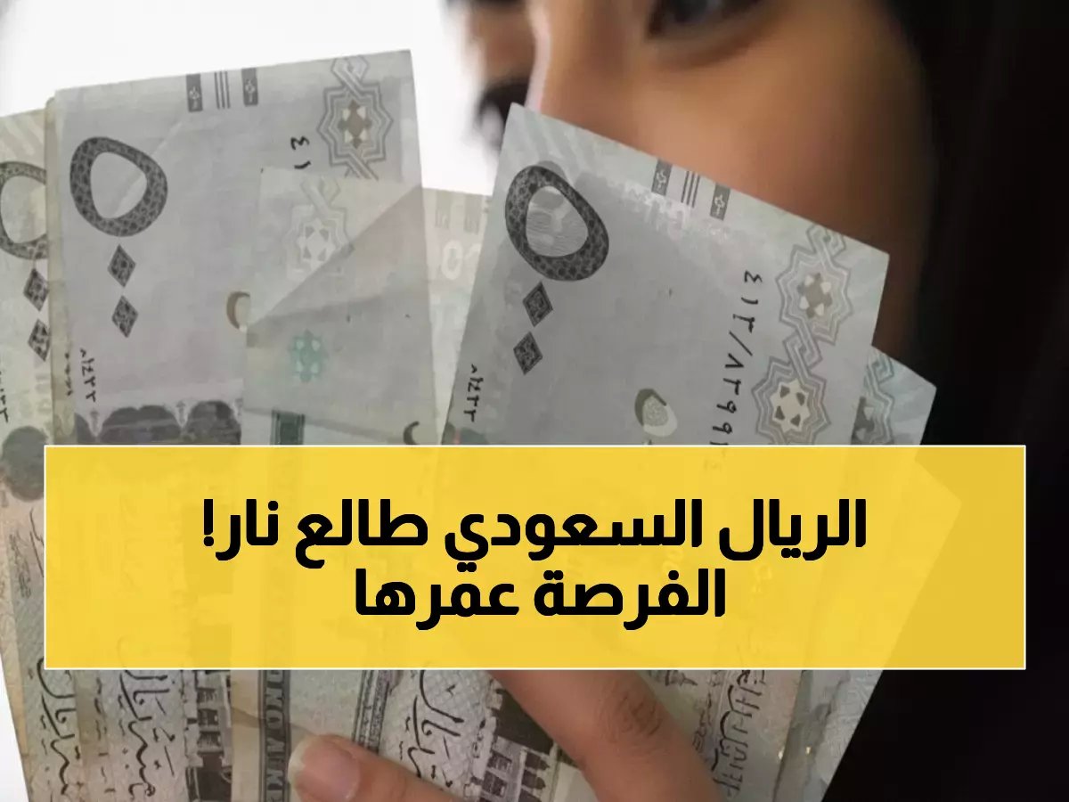  أسعار الريال السعودي اليوم في رمضان.. الطلب المتصاعد يخلق فرصة ذهبية للمستثمرين (تفاصيل 14 بنكاً)