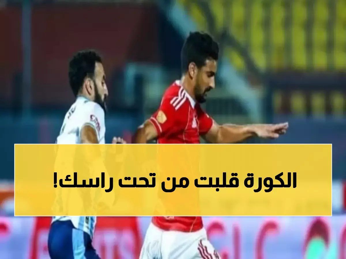  المحكمة الدولية تحسم جدل اللقب... هل يفقد الأهلي البطولة لصالح بيراميدز الثلاثاء؟