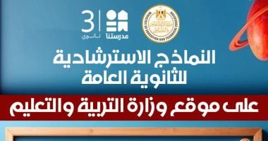 وزارة التعليم تطرح النماذج الاسترشادية لامتحانات الثانوية العامة غدا