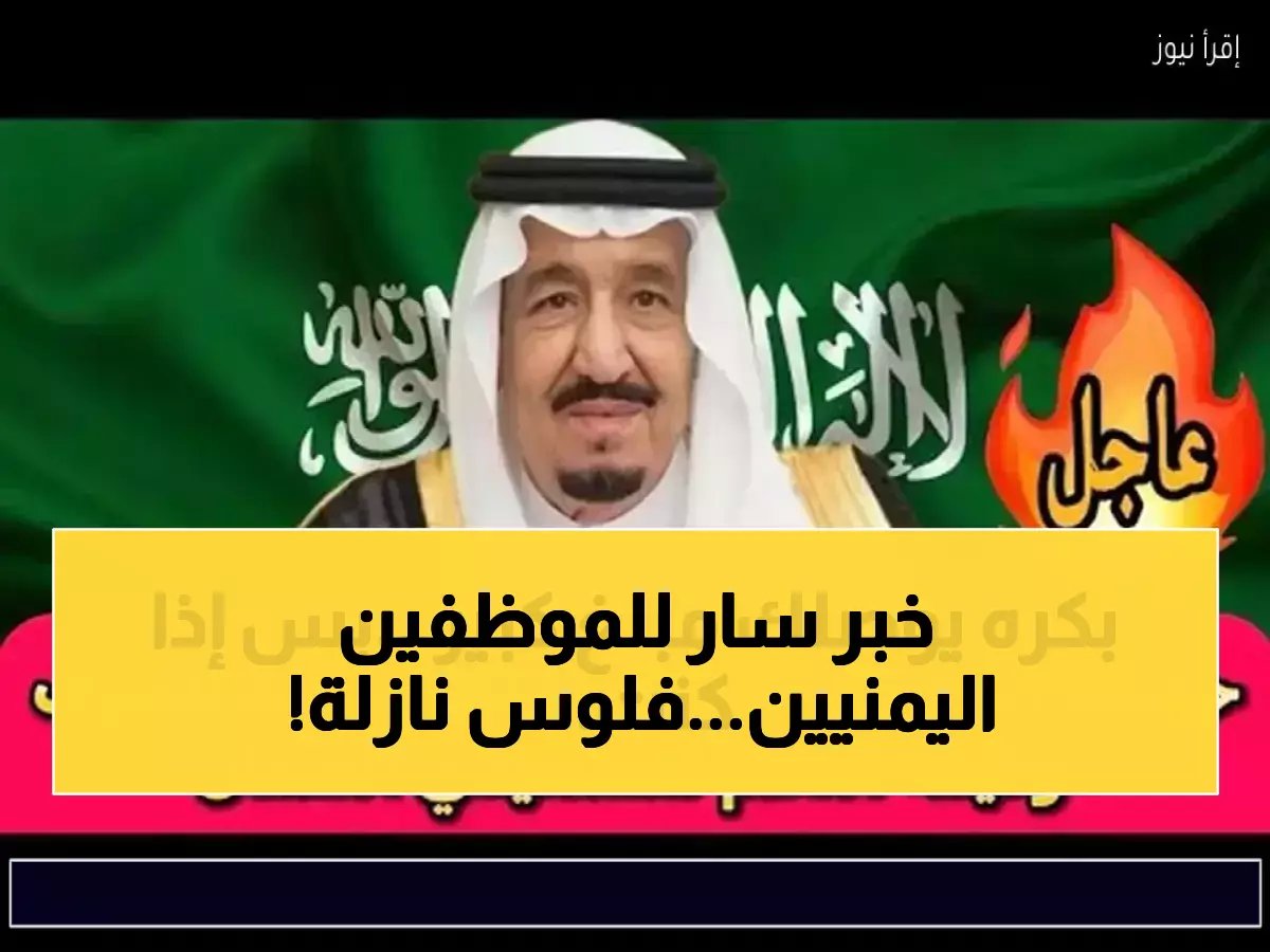  السعودية تضخ 1.3 مليار ريال في حسابات الموظفين اليمنيين خلال ساعات - ملايين الأسر تستعد للمفاجأة!