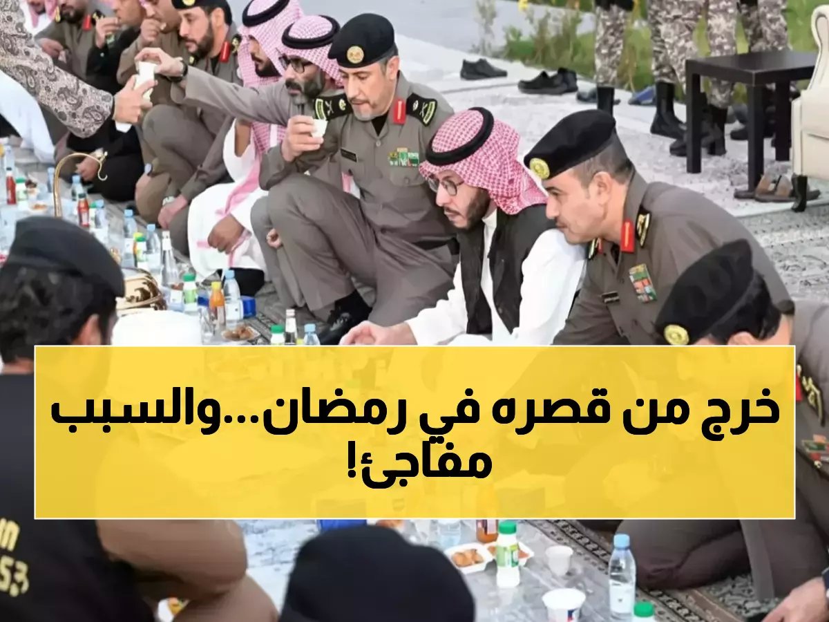  أمير سعودي يفاجئ الجميع ويترك قصره في رمضان.. والسبب صادم يكشف روعة القيادة!