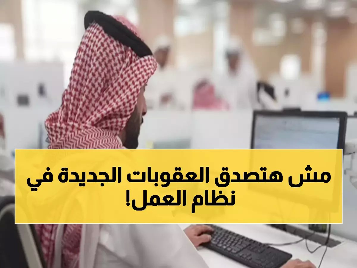 عاجل | غرامات صادمة تصل لـ250 ألف ريال.. تعرف على العقوبات الجديدة في نظام العمل السعودي!