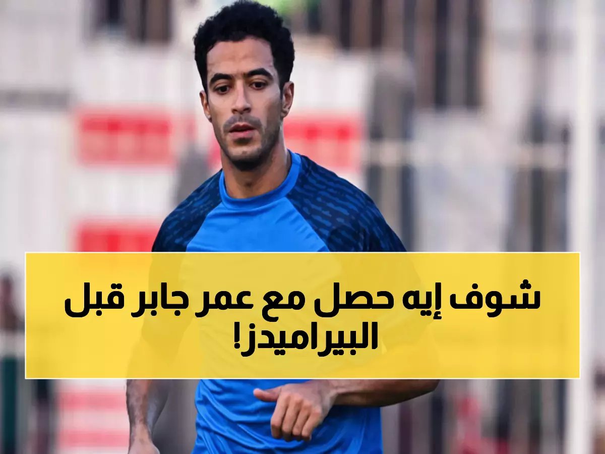  عمر جابر يعود بقوة لمواجهة بيراميدز... هل ينقذ صدارة الزمالك؟