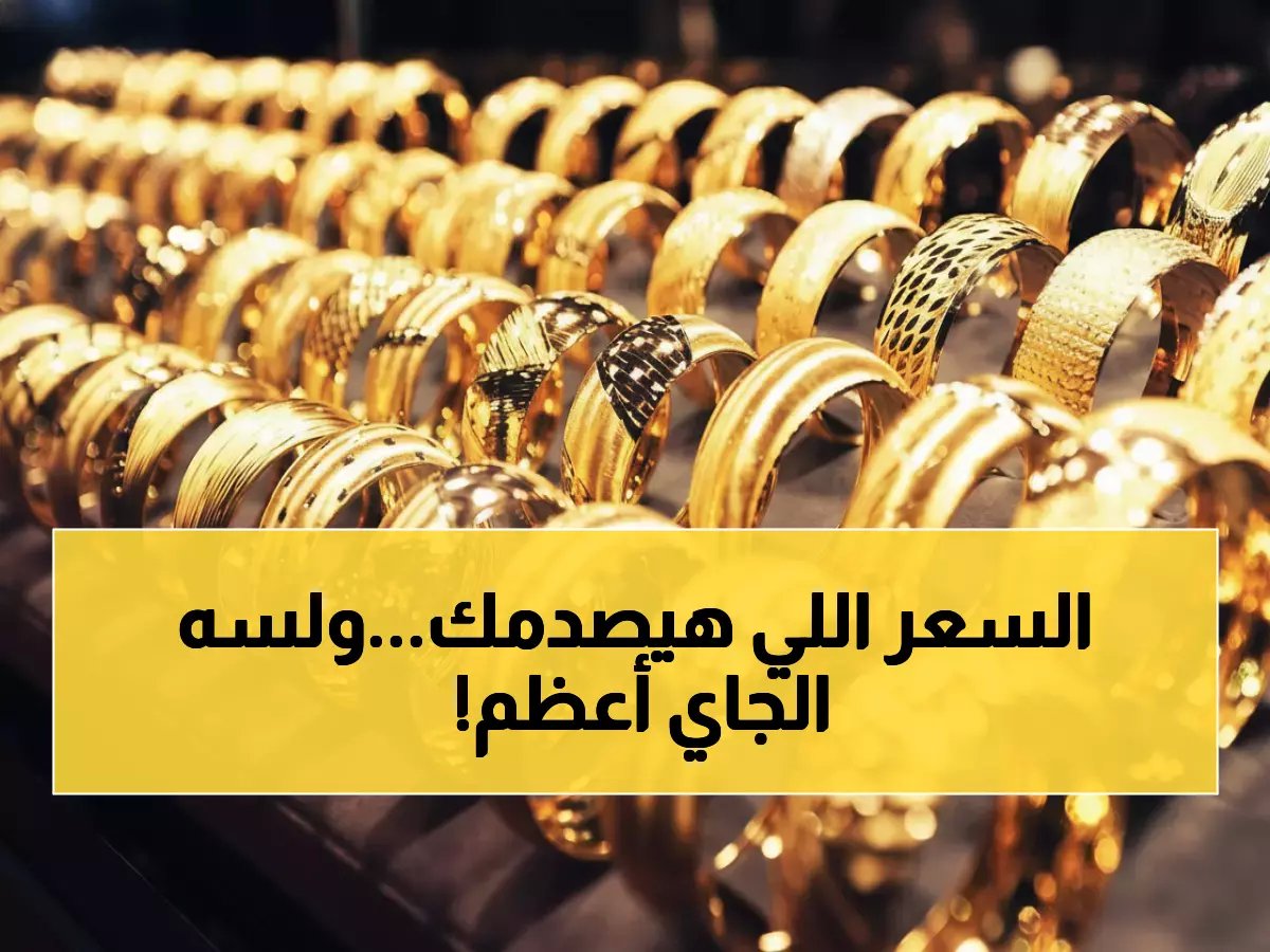  الذهب يصل لـ 6970 جنيه في مصر... الصاغة يكشفون سر الارتفاع الجنوني!