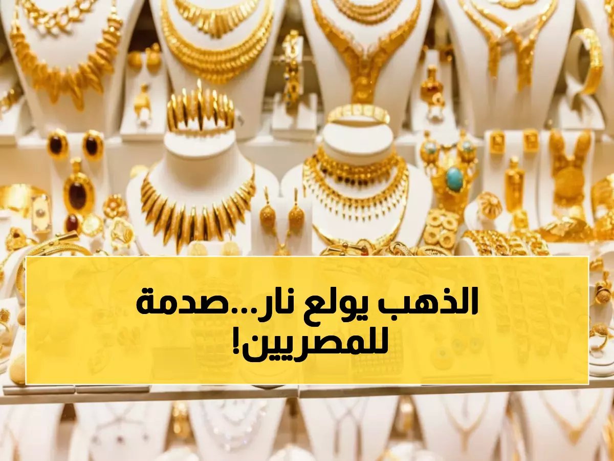 الذهب ينهار في مصر! انخفاض صادم بـ50 جنيهاً لعيار 21 خلال يوم واحد - المصريون يواجهون صدمة جديدة