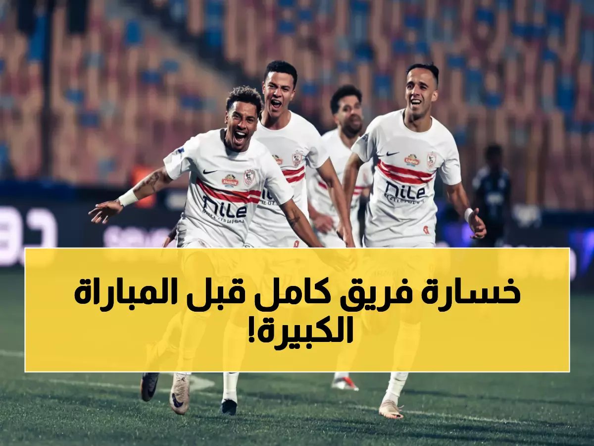  كارثة تضرب الزمالك قبل قمة بيراميدز... 9 نجوم يغيبون والصدارة في خطر!