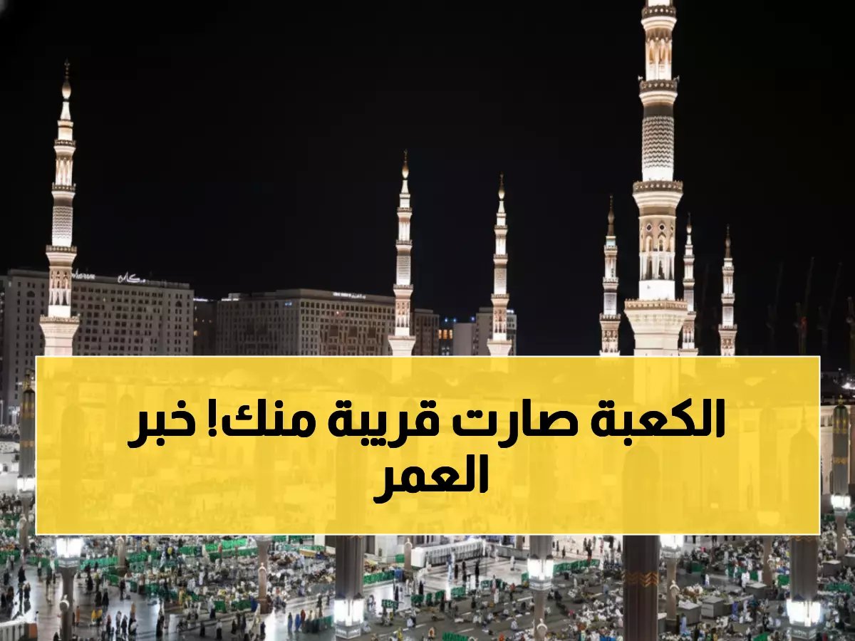  849 مسجداً تستقبل المصلين بنفس أجر الحرم المكي... قرار تاريخي يغير وجه مكة!