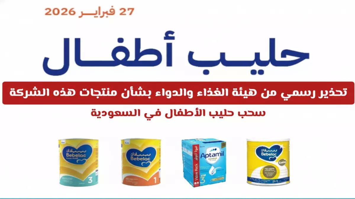 عاجل: سحب فوري لحليب الأطفال في السعودية - خطر التلوث بـ"سيريوليد" يهدد صحة الرضع!