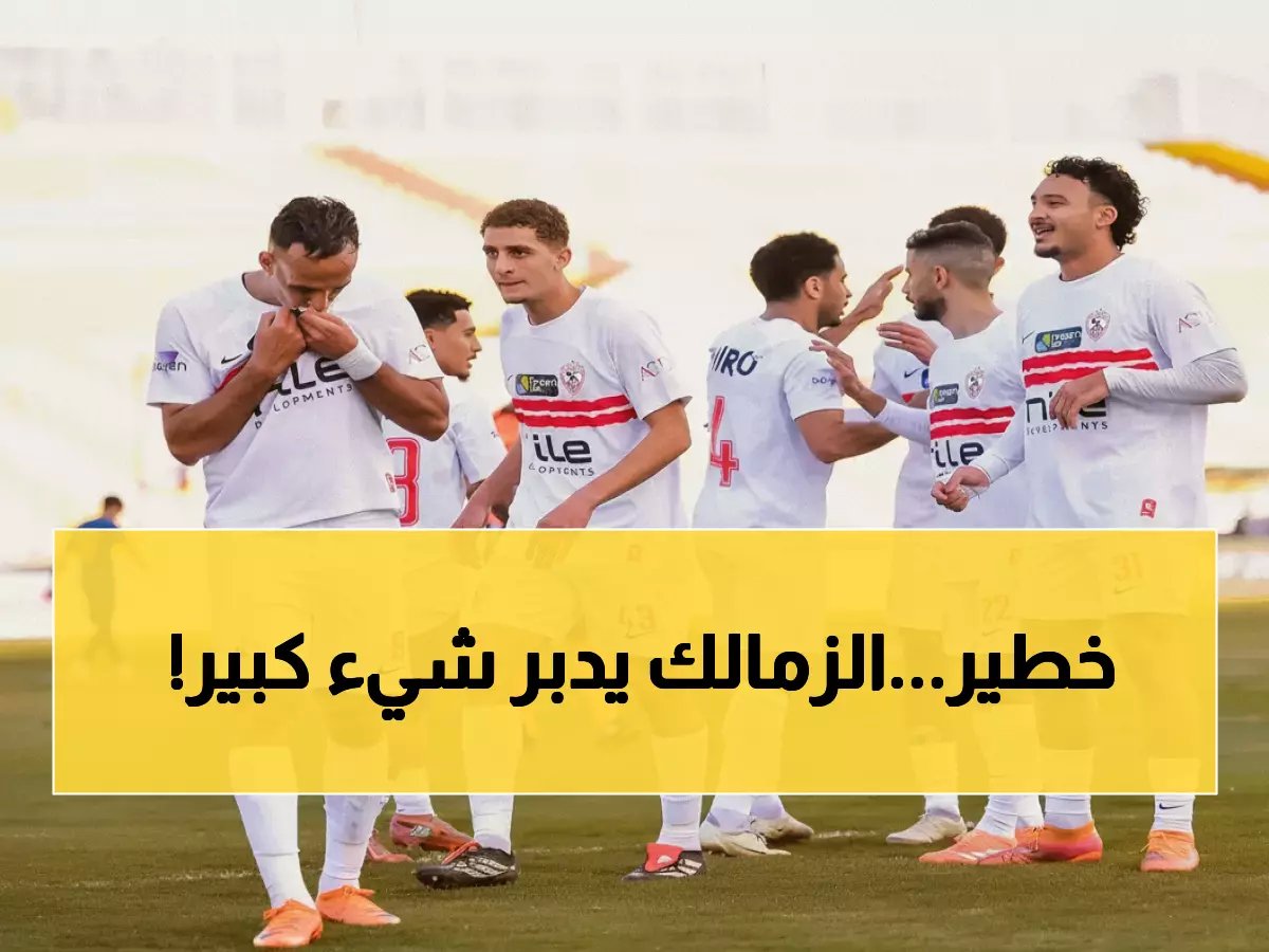  عمرو الدردير يكشف "الخطة السرية" للزمالك... دوري + أفريقيا + كأس العالم - هل تتحقق النبوءة؟