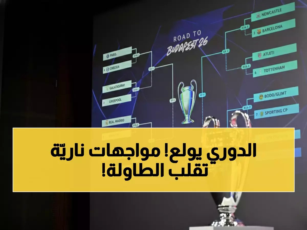  ريال مدريد يصطدم بالسيتي للمرة الرابعة! نيوكاسل ضد برشلونة... قرعة جحيمية تشعل أوروبا