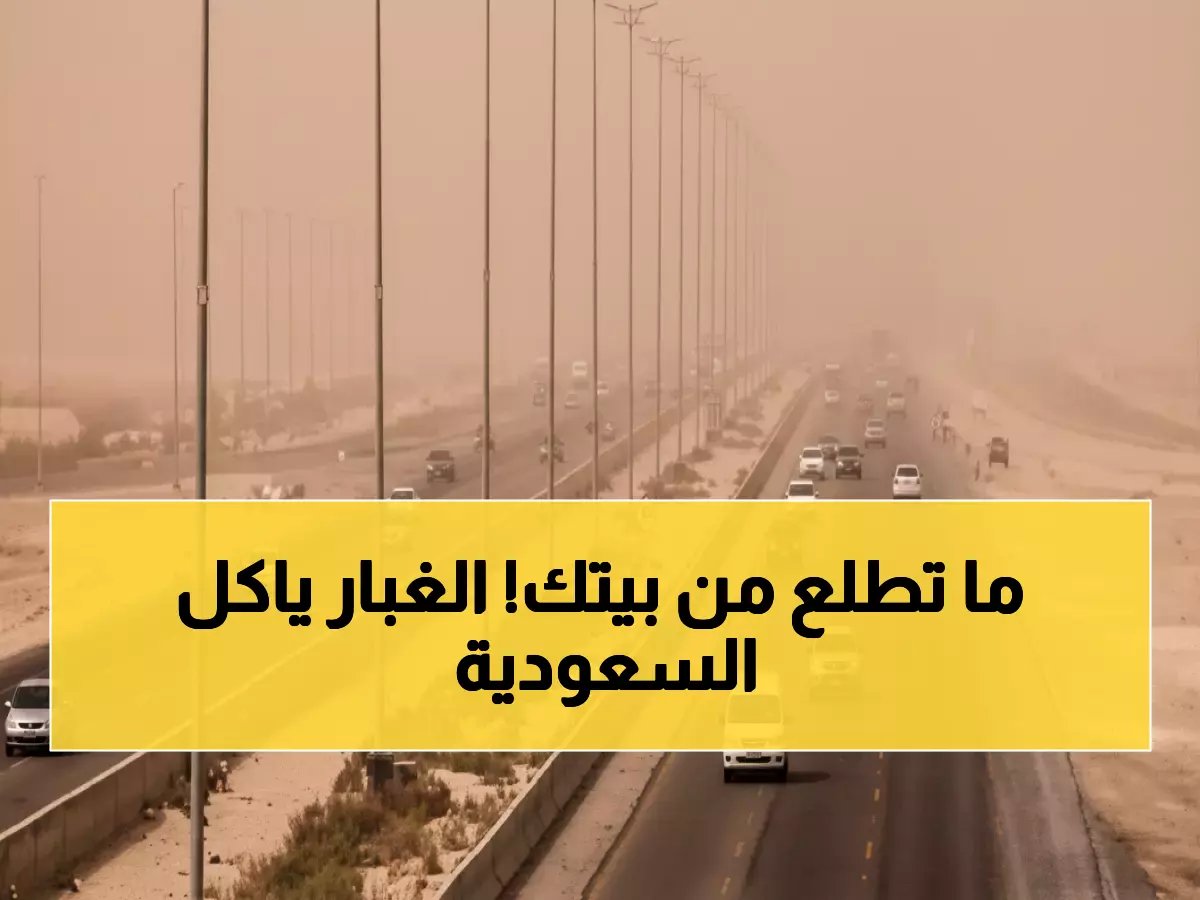  عاصفة ترابية ضخمة تضرب 6 مناطق سعودية وتحذيرات من انعدام الرؤية!