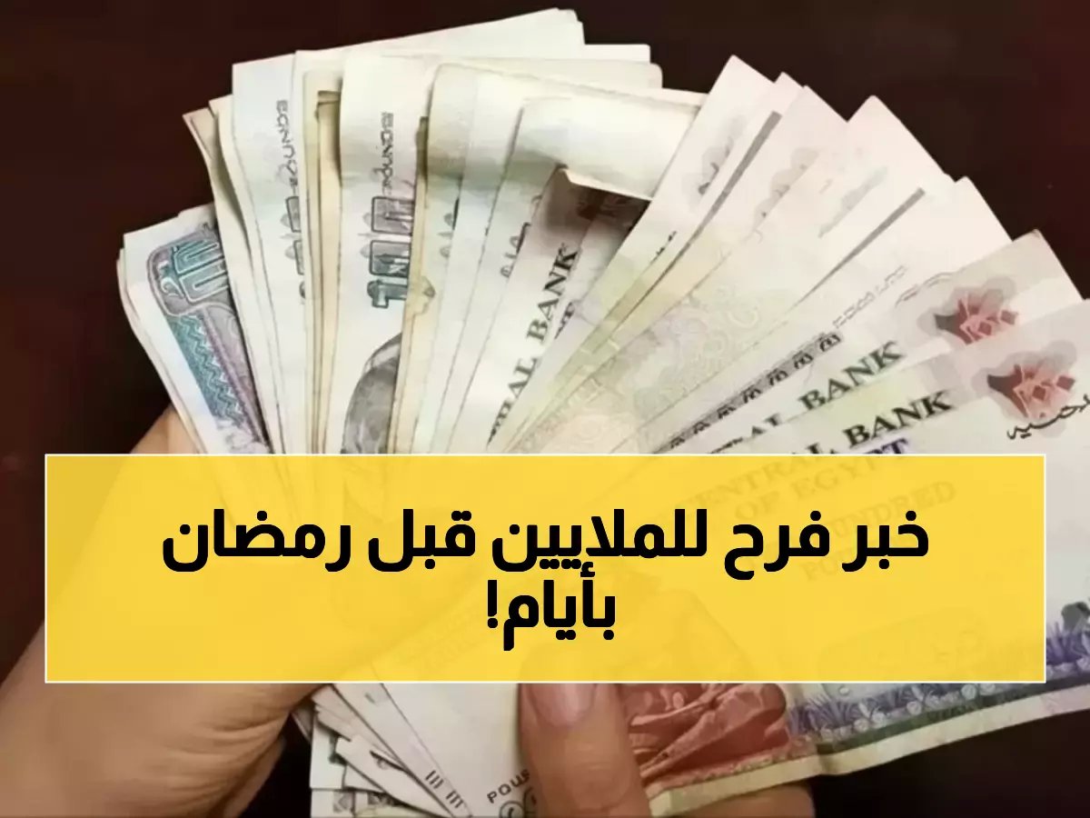  400 جنيه دعم رمضان + زيادة 25% رسمياً... 18 مليون مواطن يترقبون 15 مارس!