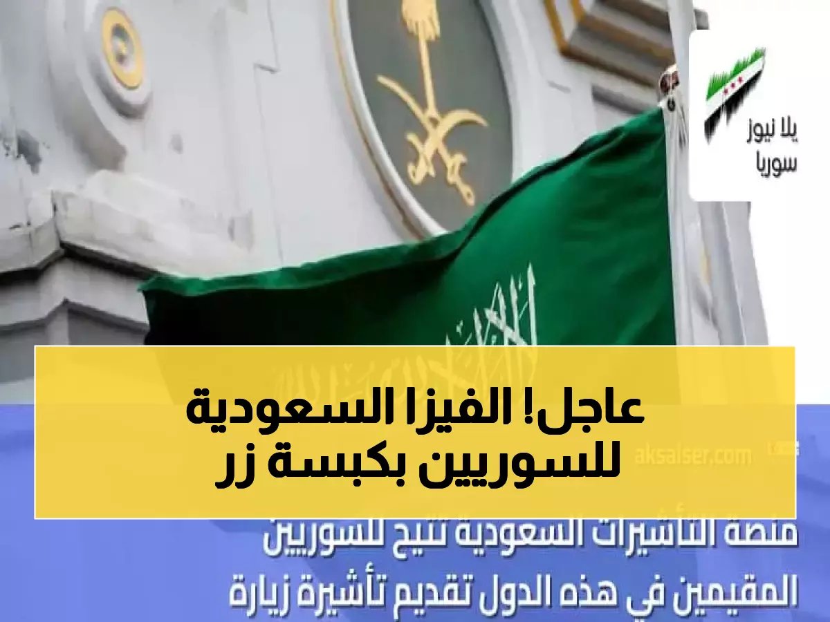  منصة التأشيرات السعودية تفتح باب الدخول لجميع السوريين في الخليج… العمرة والزيارة بأقل من 3 دقائق إلكترونياً!