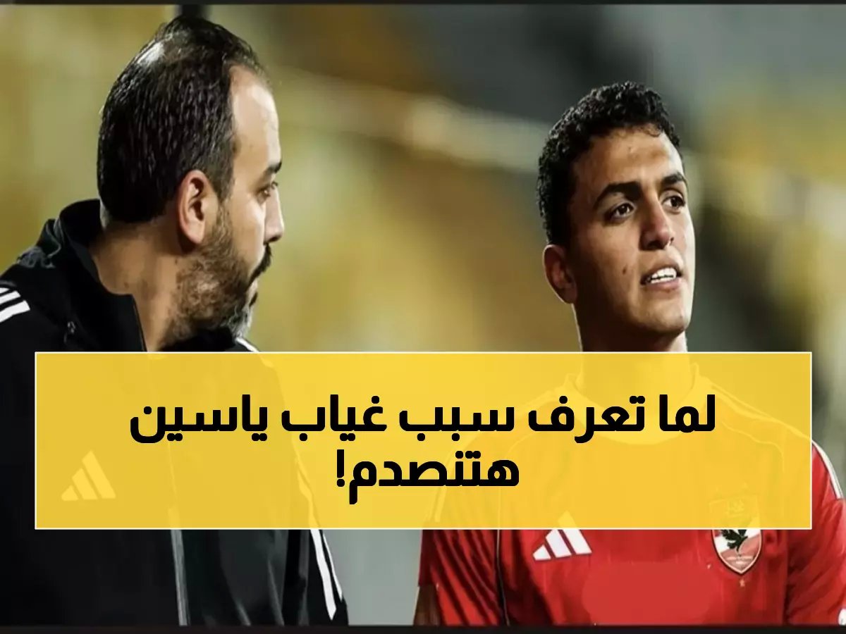  ياسين مرعي يغيب عن دفاع الأهلي 45 يوماً… هل ينتهي حلم الدوري؟
