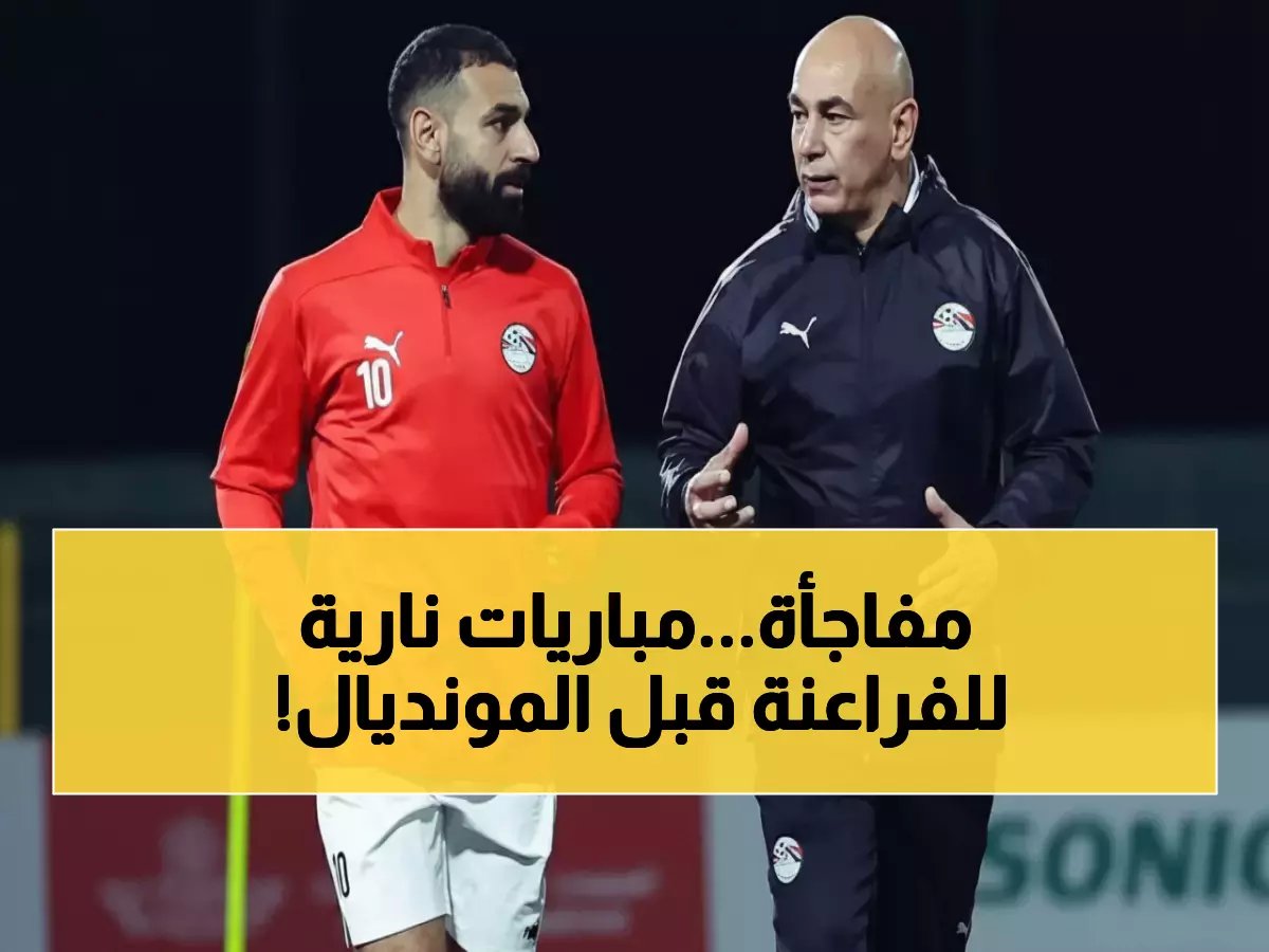  منتخب مصر يصطدم بإسبانيا والبرازيل قبل مونديال 2026... برنامج ناري يحدد مصير الفراعنة!