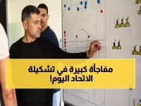  تسريب تشكيل الاتحاد الناري أمام الخليج... كونسيساو يتمسك بنفس الأسلحة!