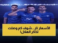  أسعار تذاكر الهلال والسد تخرج عن السيطرة... سعر الشرفية يفاجئ الجميع ويصل لـ607 ريال!