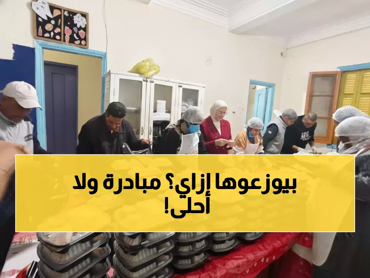  350 وجبة إفطار مجانية يومياً للأسر المحتاجة بالشرقية.. والمفاجأة في طريقة التوزيع!