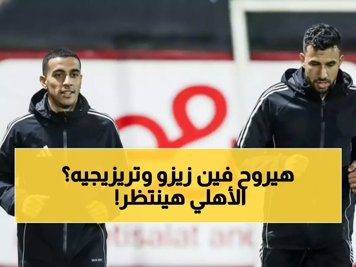  توروب يحسم مصير زيزو وتريزيجيه خلال ساعات… قرار مصيري قد يغير مواجهة الأهلي!