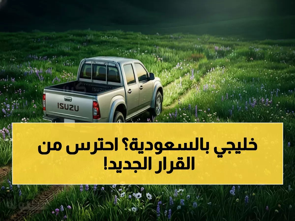  ضوابط صارمة للمركبات الخليجية في السعودية 2026 - 90 يوماً فقط أو الحجز والغرامة!