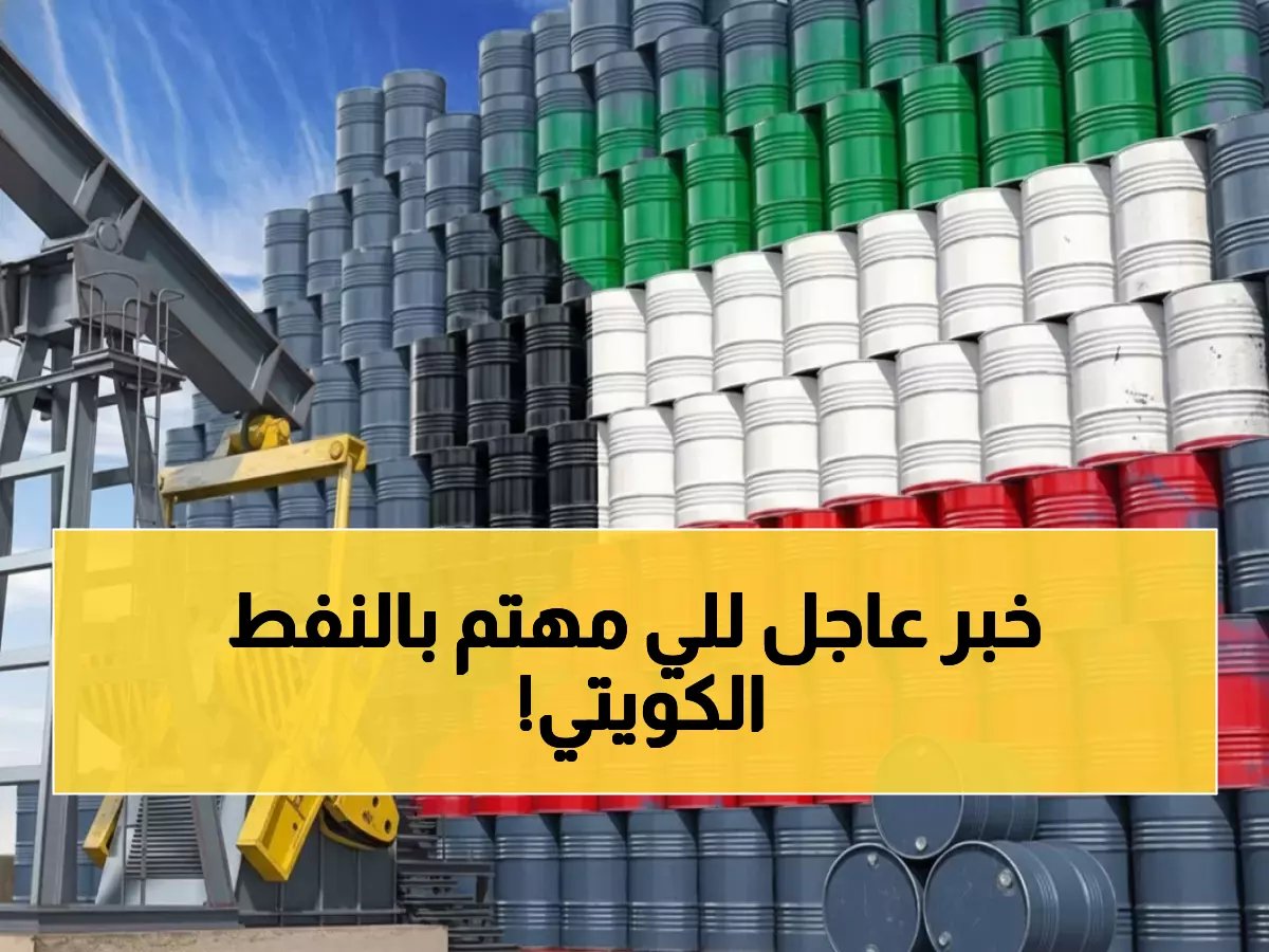  النفط الكويتي يقفز 22 سنتاً إلى 68.70 دولار... بينما برنت وتكساس ينهاران!