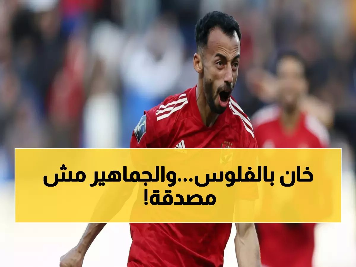  صفقة القرن تهز مصر... عبد القادر يخون الأهلي ويوقع للزمالك بـ50 مليون - الجماهير في صدمة!
