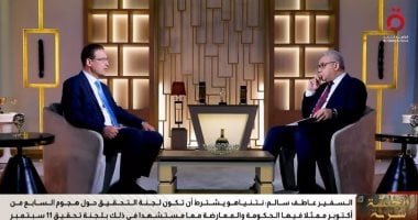 سفير مصر السابق بإسرائيل: نتنياهو يرفض تشكيل لجنة للتحقيق بشأن طوفان الأقصى