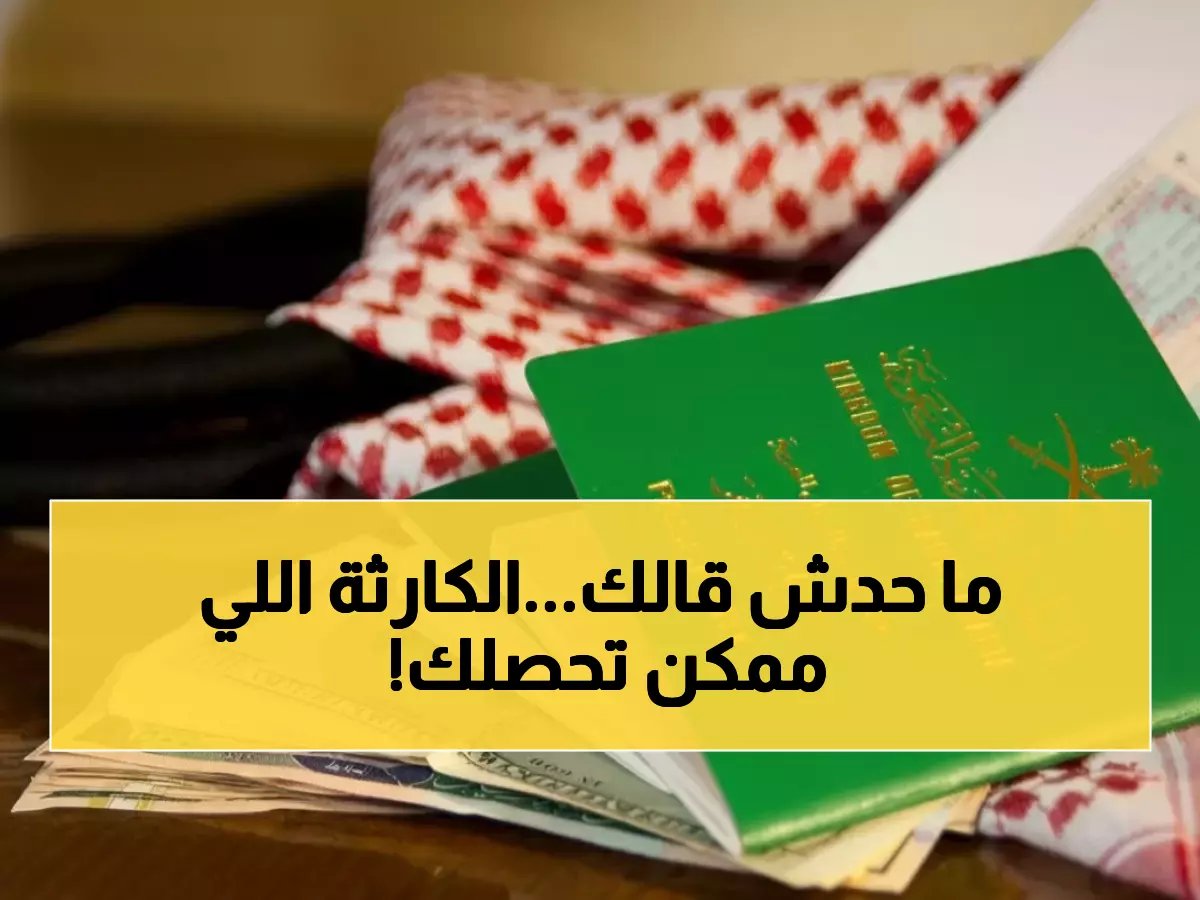  "الجوازات" تكشف الحقيقة الكاملة - هل يُلغى سفرك إذا لم تفعل هذا الإجراء بعد تجديد الجواز؟