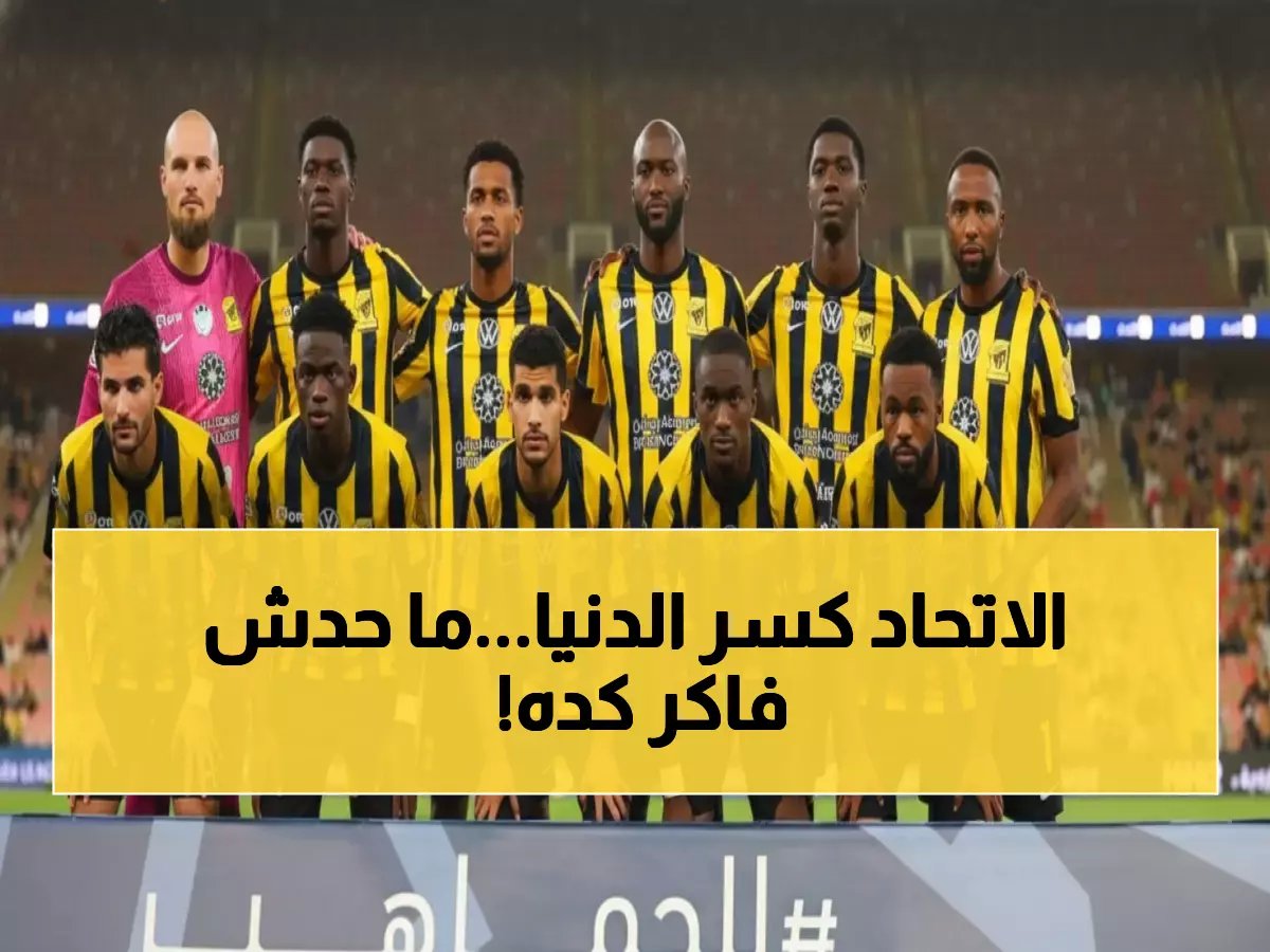  الاتحاد يحطم رقماً قياسياً لم يحققه منذ عقود - 10 انتصارات متتالية تجعل ملعبه قلعة منيعة!