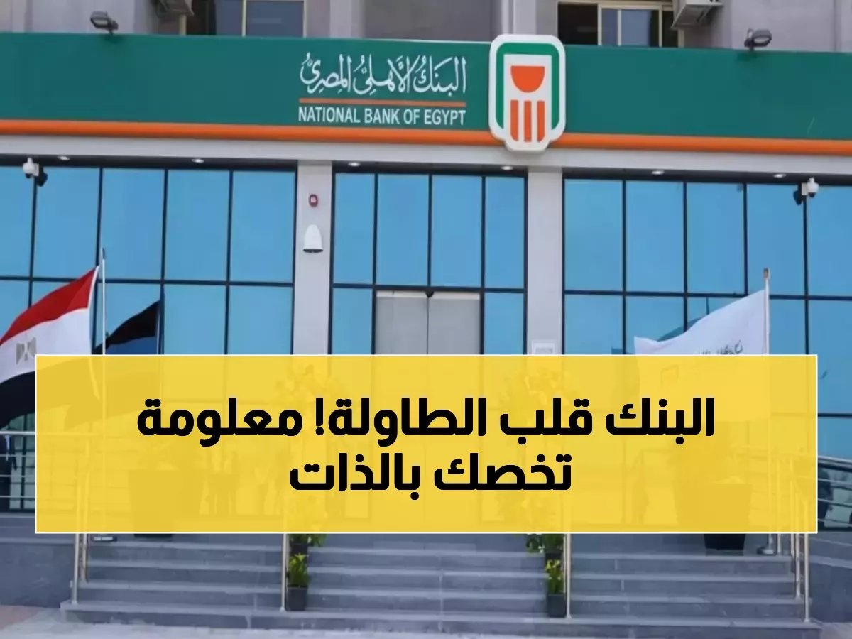  البنك الأهلي يصدم الملايين.. حظر فوري لهذه الخدمات إذا لم تفعل ذلك خلال 3 أشهر!