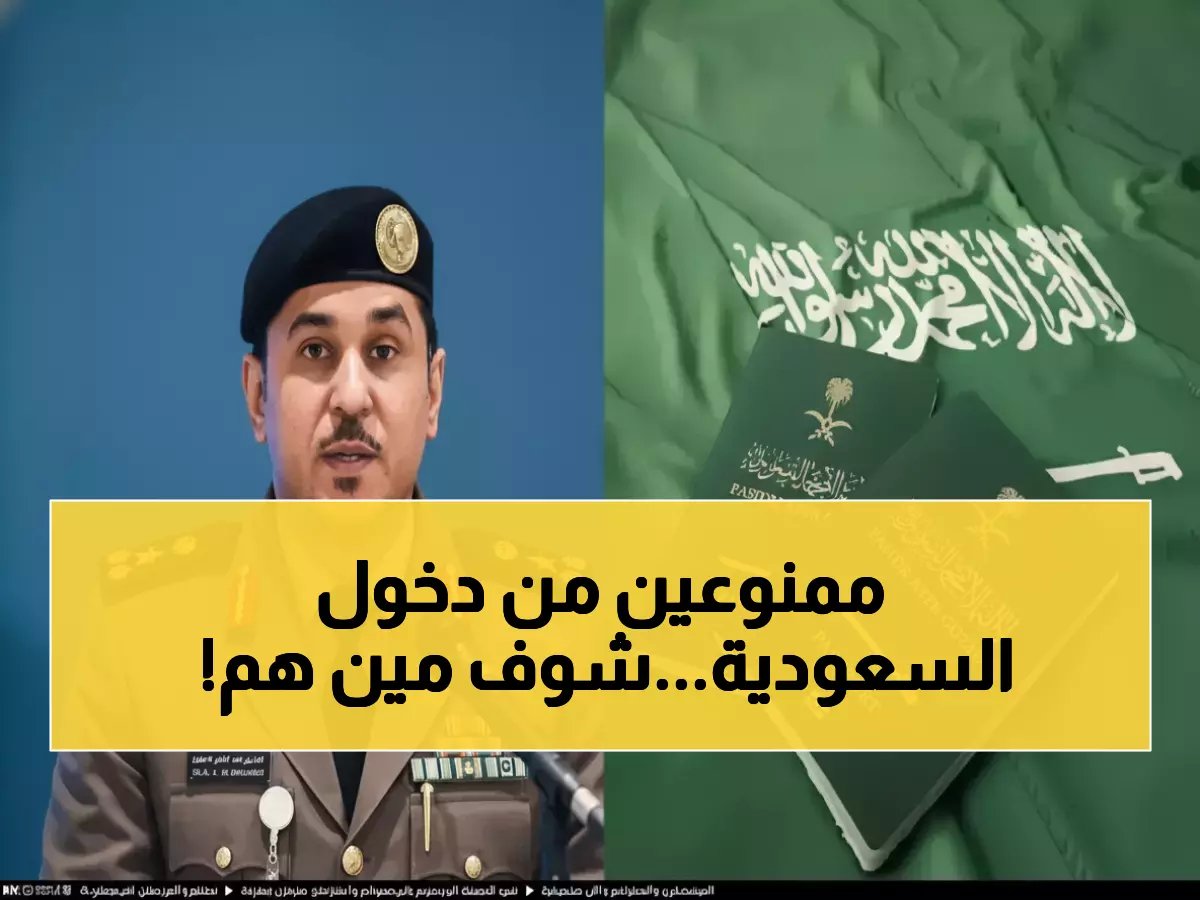  الجوازات السعودية تمنع 12 فئة من دخول المملكة… بينهم المطلوبون أمنياً ومرتكبو هذه الجرائم الخطيرة!