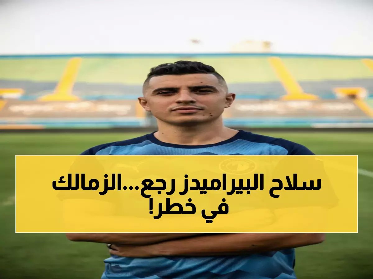  بيراميدز يستعيد سلاحه المفقود استعداداً للصدام الناري مع الزمالك... هل يحسم المركز الثاني؟