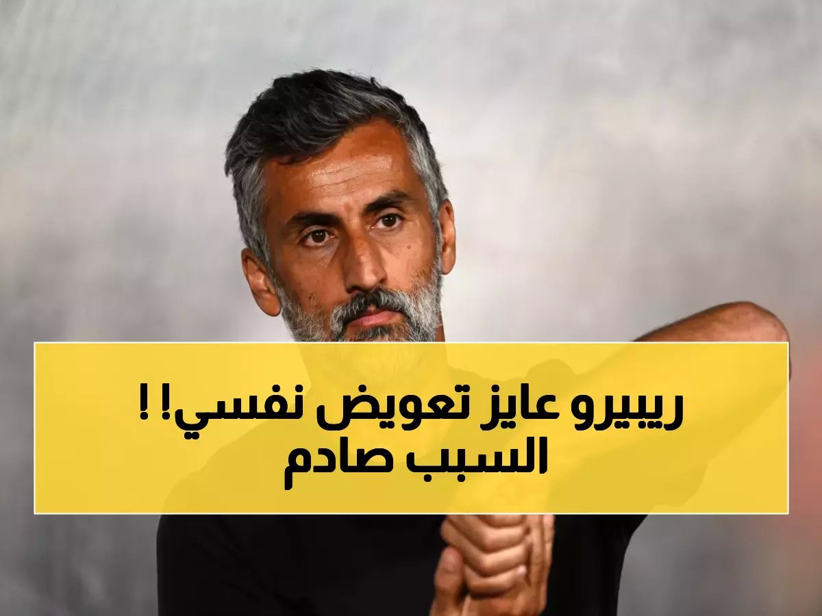  سيف زاهر يفجر مفاجأة صادمة... ريبيرو يطالب الأهلي بتعويض نفسي خيالي بعد حصوله على حقوقه!