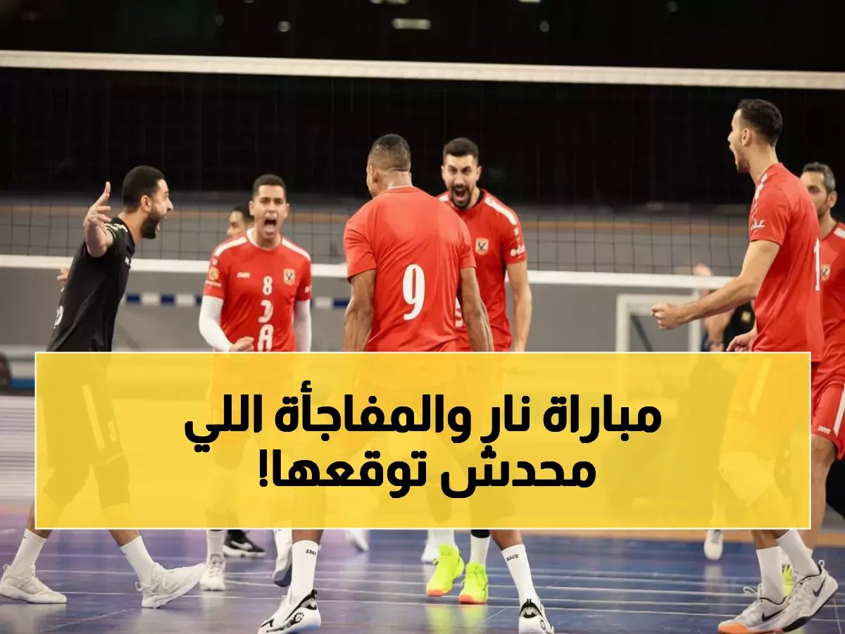  الأهلي والزمالك يصطدمان في نصف نهائي كأس مصر للطائرة... والمقاولون يفجر مفاجأة مدوية!
