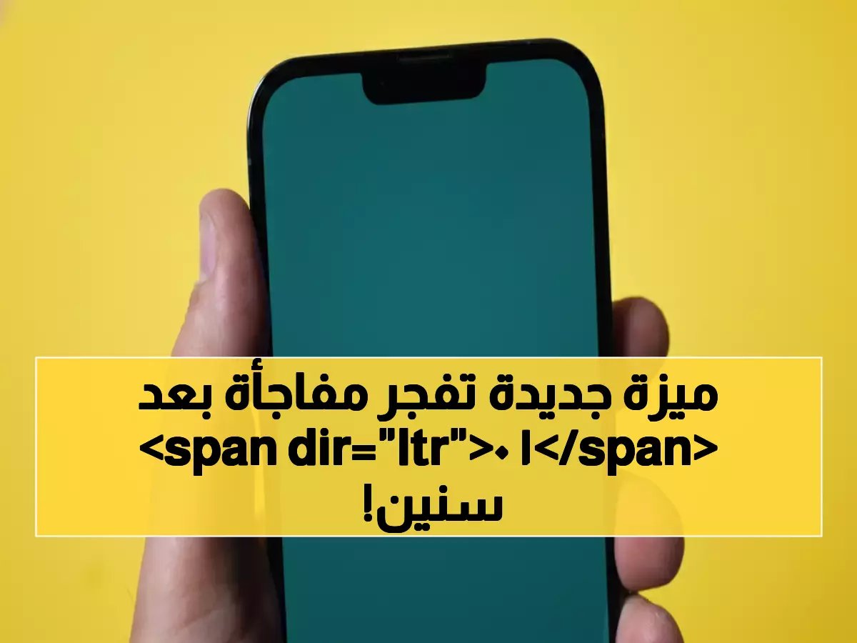  واتساب يكشف السر المدفون 10 سنوات... الميزة التي ستغير طريقة استخدامك للأبد!