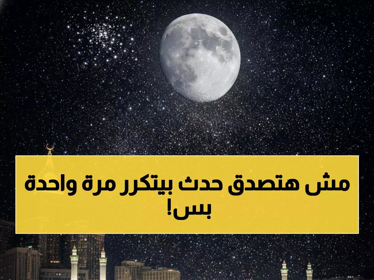  القمر يتعامد على الكعبة المشرفة غداً السبت لأول مرة في 2026... حدث فلكي تاريخي!