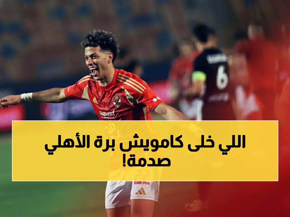  خالد الغندور يفضح السر الخفي وراء استبعاد كامويش من الأهلي... هل يخفي كولر صفقة مليونية؟