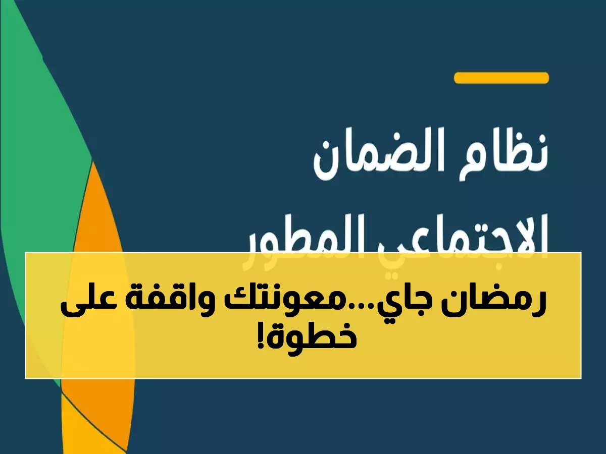  الضمان الاجتماعي يحدد موعد صرف "معونة رمضان" 2026.. استلم الدعم بعد هذه الخطوة!