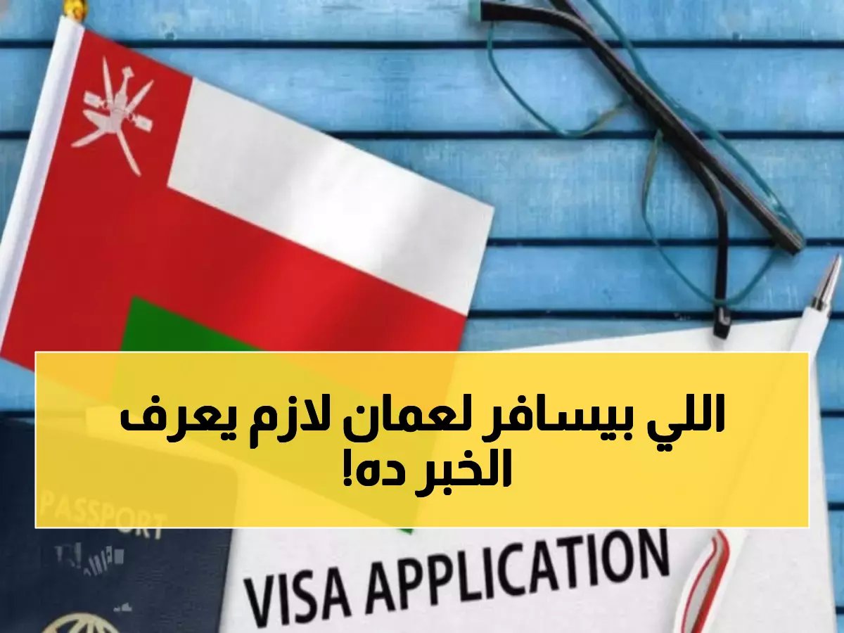  الدليل الشامل لتحويل الزيارة إلى إقامة في عمان - الرسوم من 50 ريال والشروط الجديدة لعام 2024!